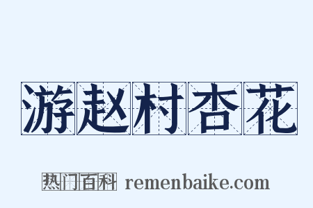 游赵村杏花是什么意思的图片
